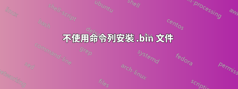 不使用命令列安裝 .bin 文件