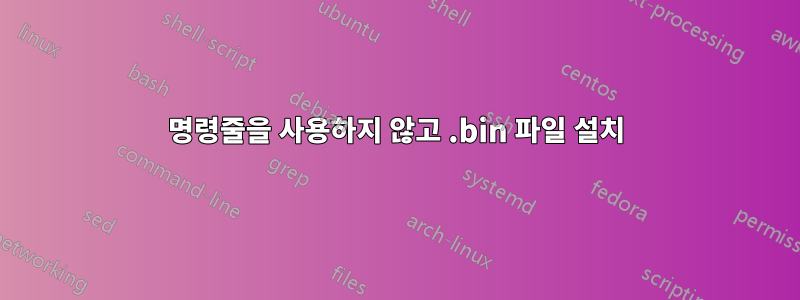 명령줄을 사용하지 않고 .bin 파일 설치