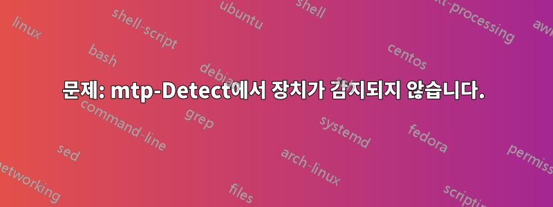 문제: mtp-Detect에서 장치가 감지되지 않습니다.