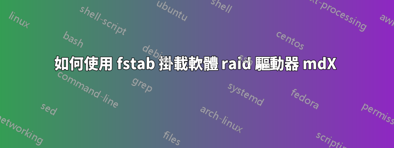 如何使用 fstab 掛載軟體 raid 驅動器 mdX