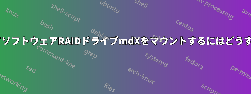 fstabを使用してソフトウェアRAIDドライブmdXをマウントするにはどうすればいいですか