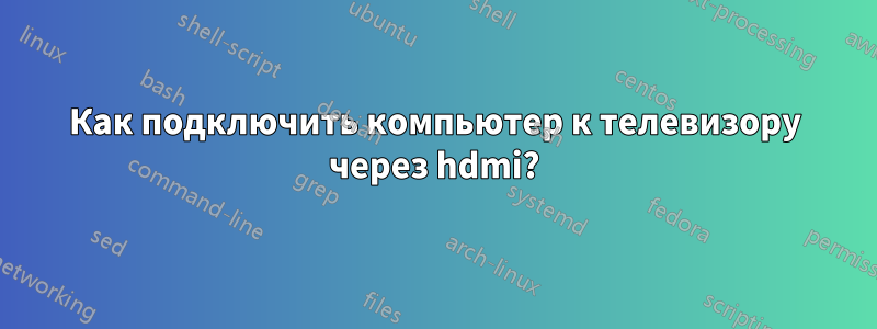 Как подключить компьютер к телевизору через hdmi?