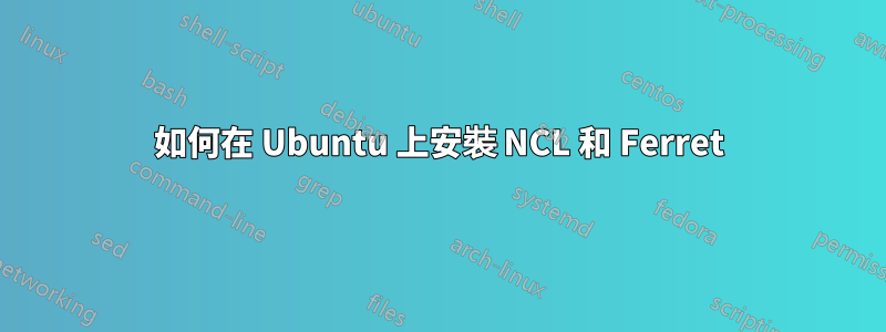 如何在 Ubuntu 上安裝 NCL 和 Ferret