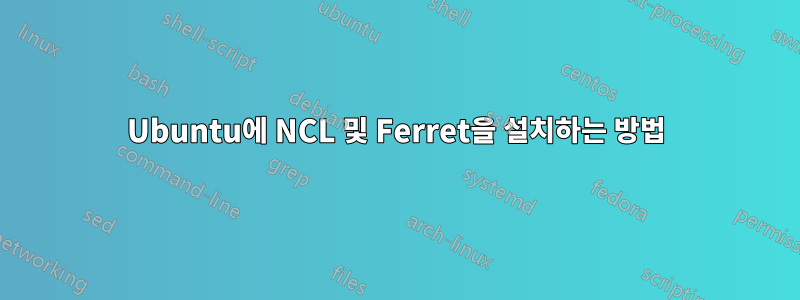 Ubuntu에 NCL 및 Ferret을 설치하는 방법