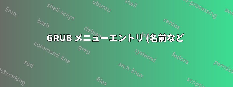 GRUB メニューエントリ (名前など) をカスタマイズするにはどうすればよいですか?