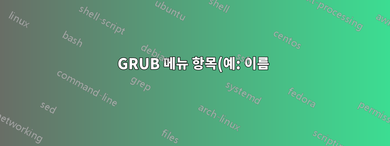 GRUB 메뉴 항목(예: 이름)을 사용자 정의하는 방법은 무엇입니까?