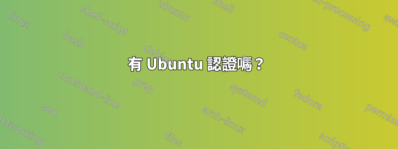 有 Ubuntu 認證嗎？