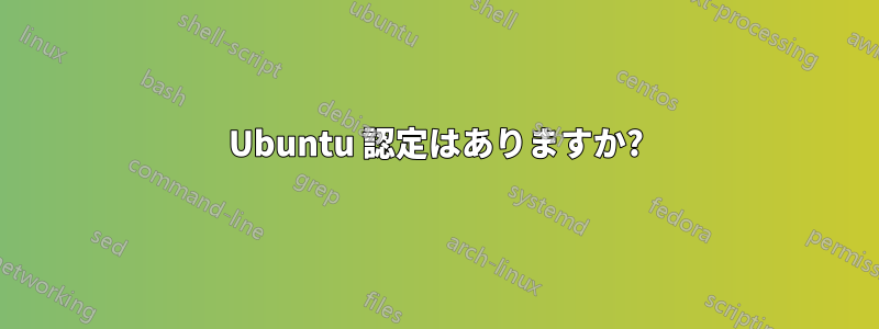 Ubuntu 認定はありますか?