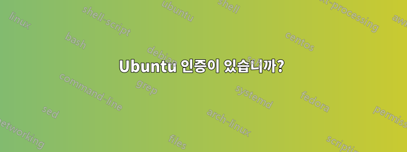 Ubuntu 인증이 있습니까?