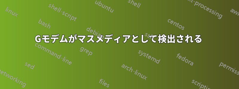 3Gモデムがマスメディアとして検出される