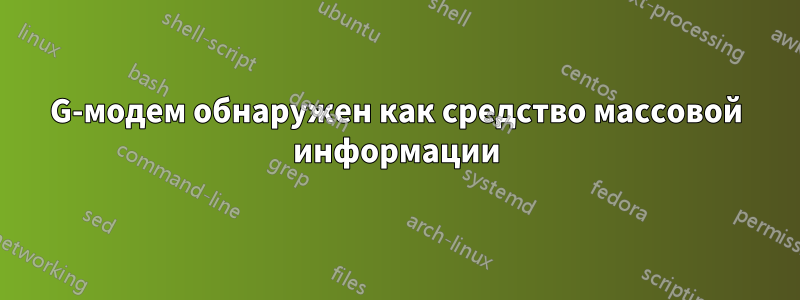 3G-модем обнаружен как средство массовой информации