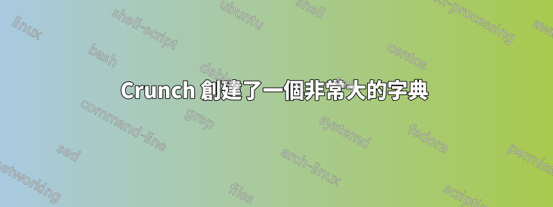 Crunch 創建了一個非常大的字典