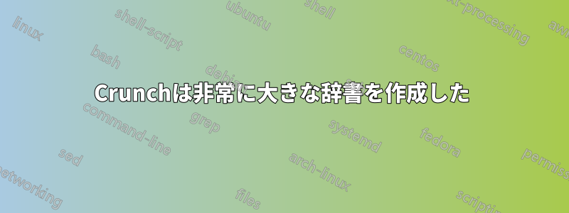 Crunchは非常に大きな辞書を作成した