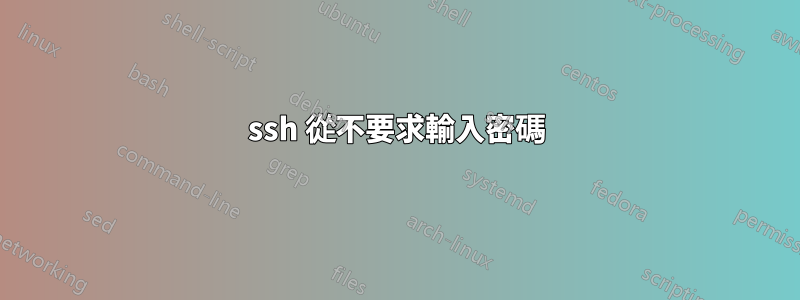 ssh 從不要求輸入密碼