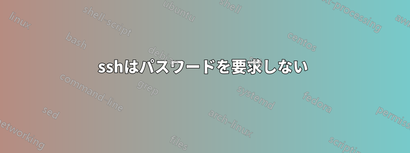 sshはパスワードを要求しない