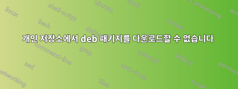 개인 저장소에서 deb 패키지를 다운로드할 수 없습니다