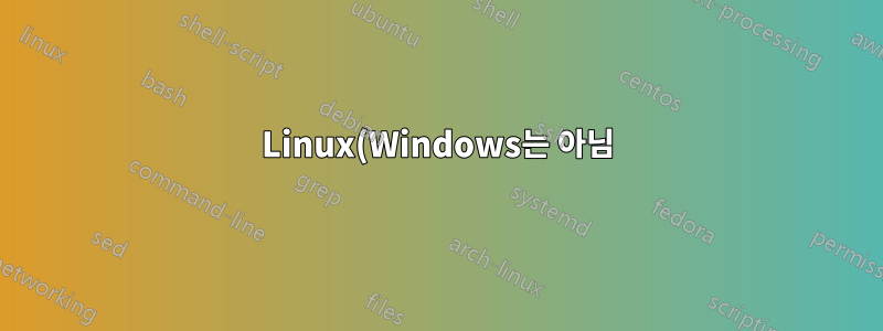 Linux(Windows는 아님)의 멋진 시스템에도 불구하고 팬 소리가 시끄럽습니다.
