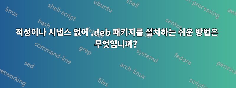 적성이나 시냅스 없이 .deb 패키지를 설치하는 쉬운 방법은 무엇입니까? 