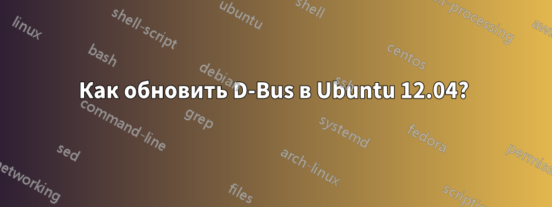 Как обновить D-Bus в Ubuntu 12.04?