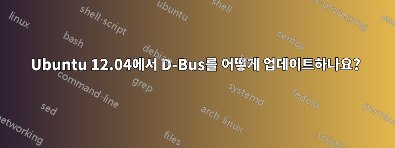 Ubuntu 12.04에서 D-Bus를 어떻게 업데이트하나요?