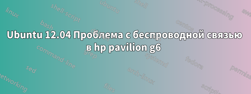 Ubuntu 12.04 Проблема с беспроводной связью в hp pavilion g6 