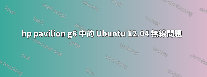 hp pavilion g6 中的 Ubuntu 12.04 無線問題 