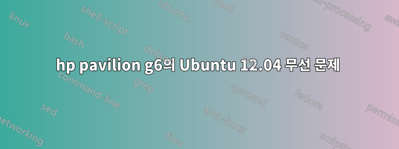 hp pavilion g6의 Ubuntu 12.04 무선 문제