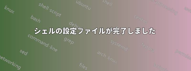 シェルの設定ファイルが完了しました