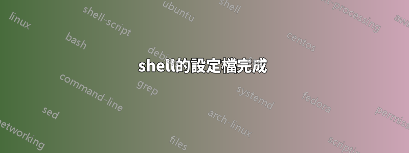 shell的設定檔完成