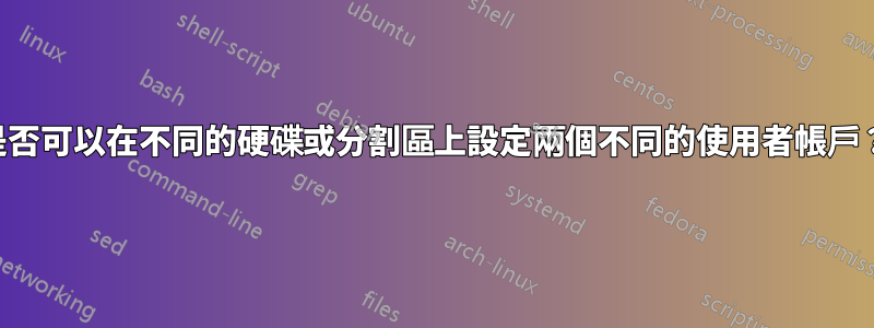 是否可以在不同的硬碟或分割區上設定兩個不同的使用者帳戶？