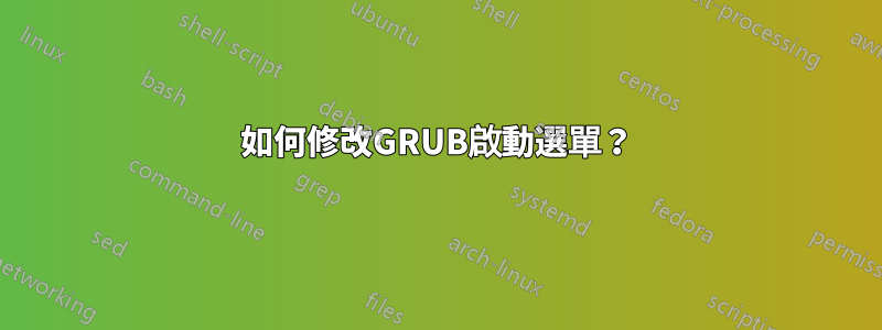 如何修改GRUB啟動選單？