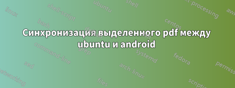 Синхронизация выделенного pdf между ubuntu и android