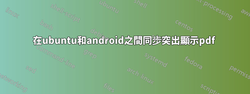 在ubuntu和android之間同步突出顯示pdf