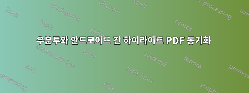 우분투와 안드로이드 간 하이라이트 PDF 동기화