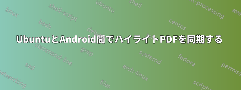 UbuntuとAndroid間でハイライトPDFを同期する