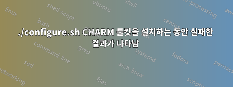 ./configure.sh CHARM 툴킷을 설치하는 동안 실패한 결과가 나타남