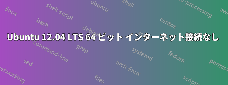 Ubuntu 12.04 LTS 64 ビット インターネット接続なし