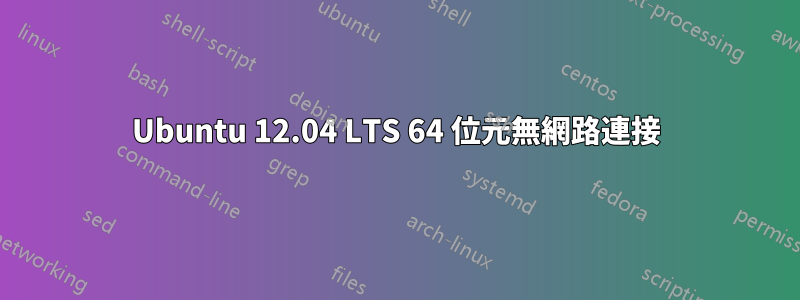 Ubuntu 12.04 LTS 64 位元無網路連接