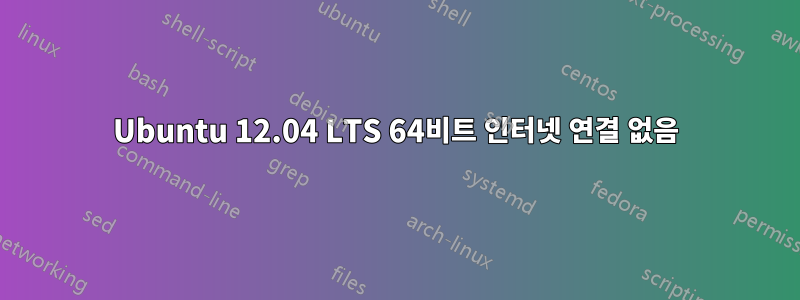 Ubuntu 12.04 LTS 64비트 인터넷 연결 없음