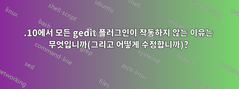 13.10에서 모든 gedit 플러그인이 작동하지 않는 이유는 무엇입니까(그리고 어떻게 수정합니까)?