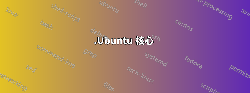 1.Ubuntu 核心