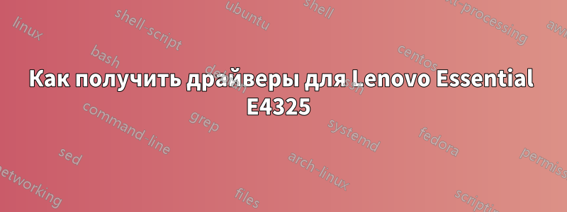 Как получить драйверы для Lenovo Essential E4325 