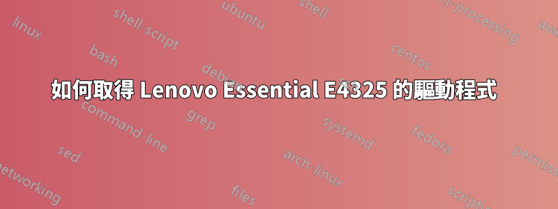 如何取得 Lenovo Essential E4325 的驅動程式 