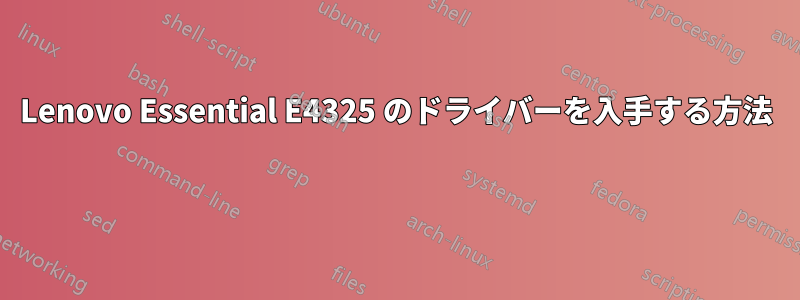 Lenovo Essential E4325 のドライバーを入手する方法 