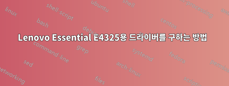 Lenovo Essential E4325용 드라이버를 구하는 방법 