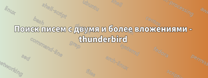 Поиск писем с двумя и более вложениями - thunderbird