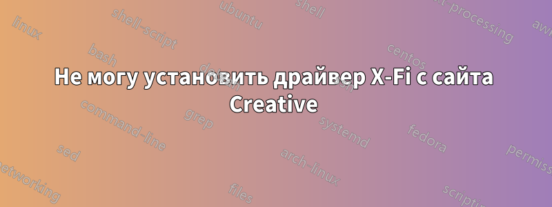 Не могу установить драйвер X-Fi с сайта Creative