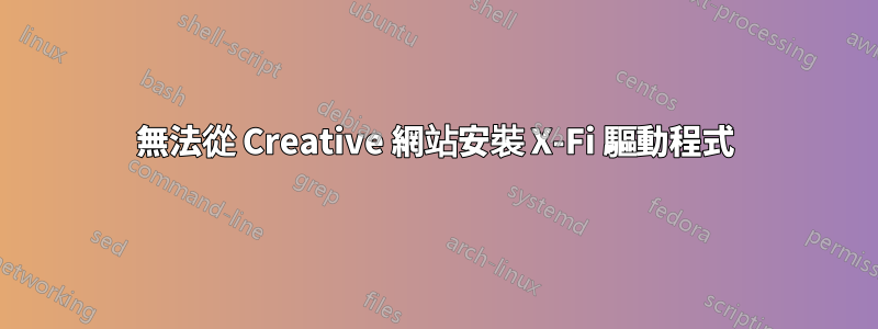 無法從 Creative 網站安裝 X-Fi 驅動程式