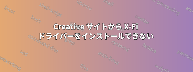 Creative サイトから X-Fi ドライバーをインストールできない