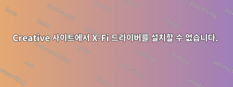 Creative 사이트에서 X-Fi 드라이버를 설치할 수 없습니다.